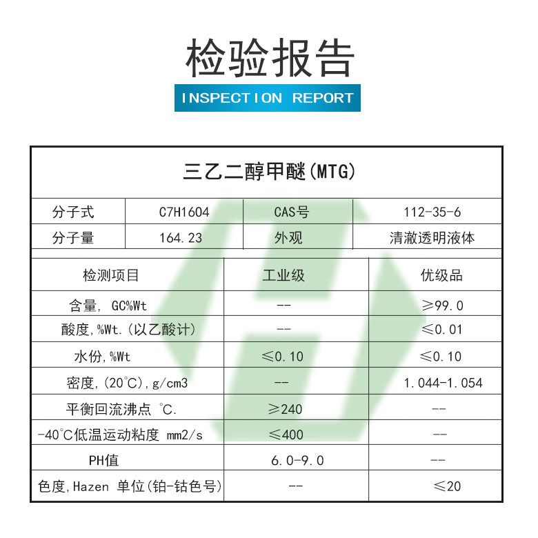 三乙二醇甲醚檢驗報告.jpg